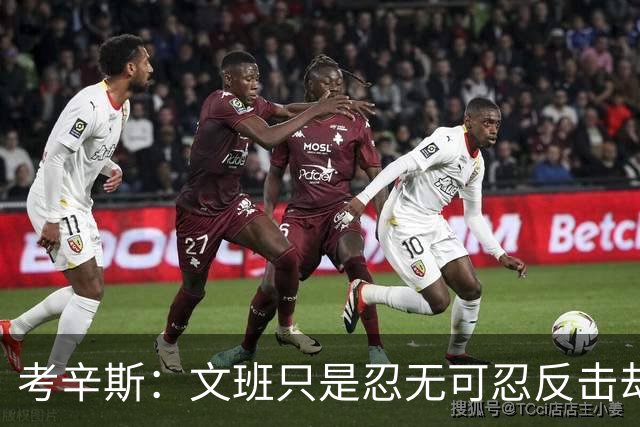 考辛斯：文班只是忍无可忍反击却被说脏 终于明白别人怎么看我了